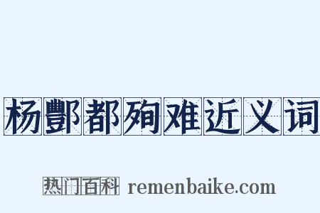 杨酆都殉难近义词是什么意思的图片